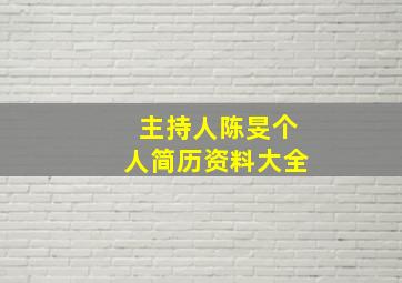 主持人陈旻个人简历资料大全