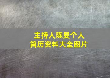 主持人陈旻个人简历资料大全图片