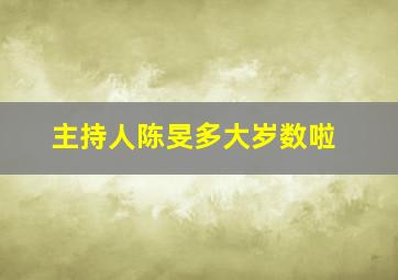 主持人陈旻多大岁数啦