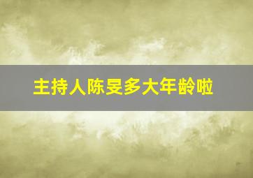 主持人陈旻多大年龄啦