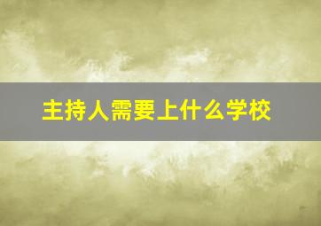 主持人需要上什么学校