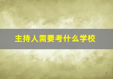 主持人需要考什么学校