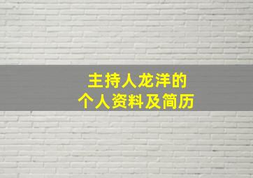 主持人龙洋的个人资料及简历