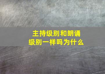 主持级别和朗诵级别一样吗为什么