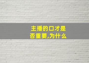 主播的口才是否重要,为什么