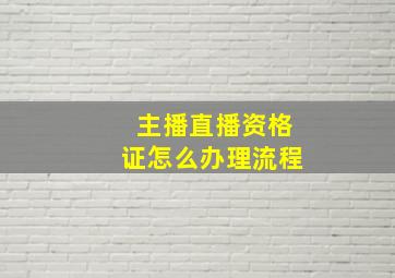 主播直播资格证怎么办理流程