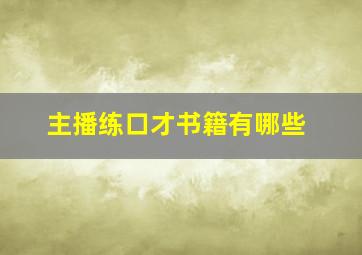 主播练口才书籍有哪些