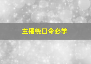 主播绕口令必学