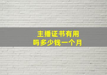 主播证书有用吗多少钱一个月