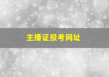 主播证报考网址