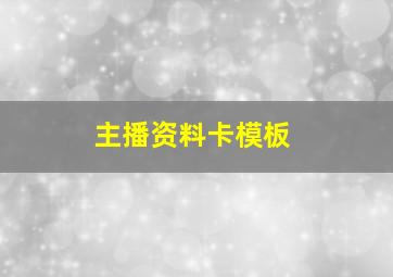 主播资料卡模板