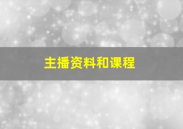 主播资料和课程