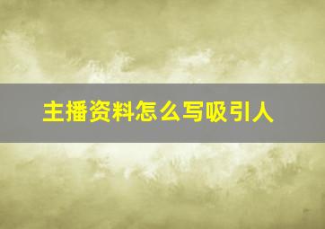 主播资料怎么写吸引人