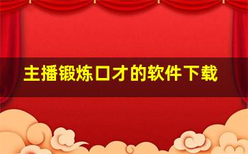 主播锻炼口才的软件下载