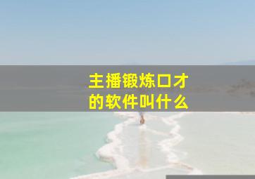 主播锻炼口才的软件叫什么