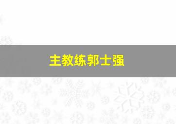 主教练郭士强