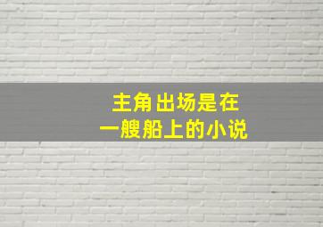 主角出场是在一艘船上的小说