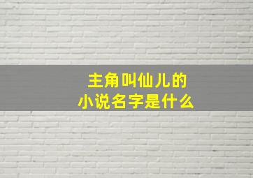 主角叫仙儿的小说名字是什么