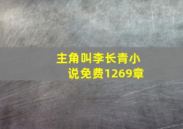 主角叫李长青小说免费1269章