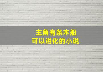 主角有条木船可以进化的小说