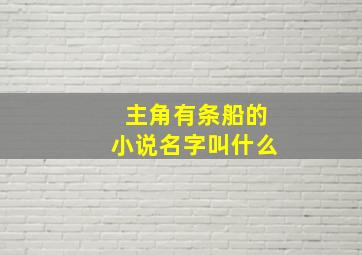 主角有条船的小说名字叫什么