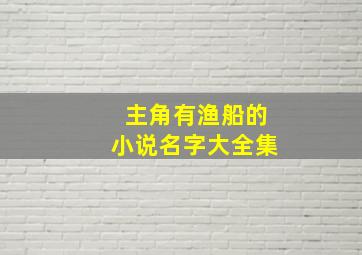 主角有渔船的小说名字大全集