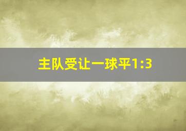 主队受让一球平1:3