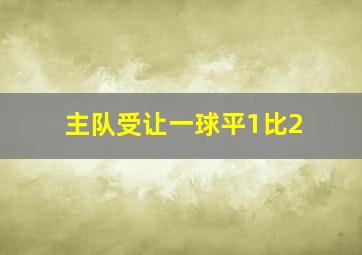 主队受让一球平1比2