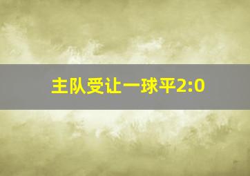 主队受让一球平2:0