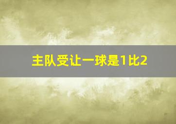 主队受让一球是1比2