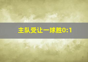 主队受让一球胜0:1