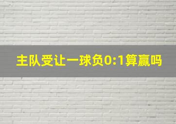 主队受让一球负0:1算赢吗