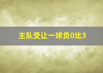 主队受让一球负0比3