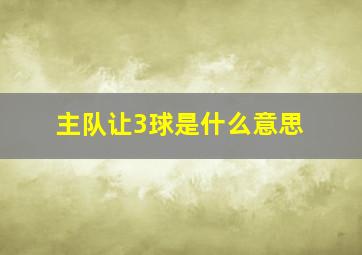 主队让3球是什么意思