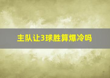 主队让3球胜算爆冷吗