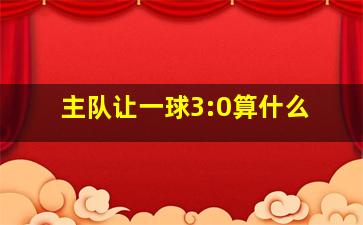 主队让一球3:0算什么