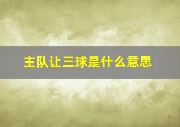 主队让三球是什么意思