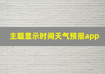 主题显示时间天气预报app