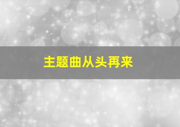 主题曲从头再来