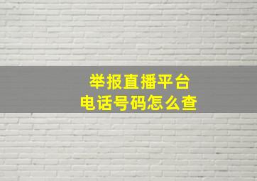 举报直播平台电话号码怎么查