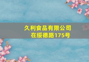 久利食品有限公司在绥德路175号