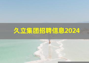 久立集团招聘信息2024