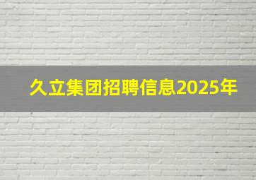 久立集团招聘信息2025年