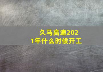 久马高速2021年什么时候开工