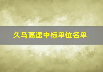 久马高速中标单位名单