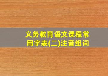 义务教育语文课程常用字表(二)注音组词