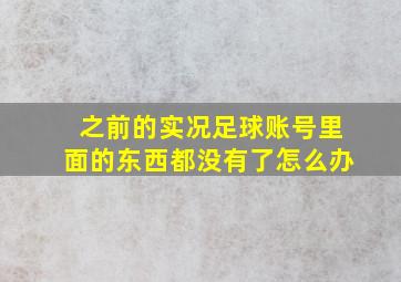 之前的实况足球账号里面的东西都没有了怎么办