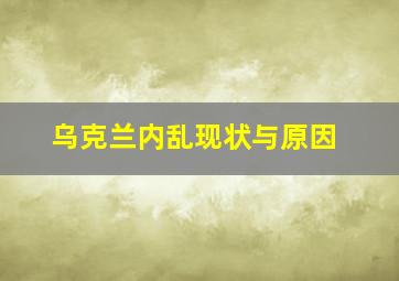 乌克兰内乱现状与原因