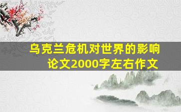 乌克兰危机对世界的影响论文2000字左右作文