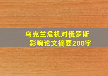 乌克兰危机对俄罗斯影响论文摘要200字